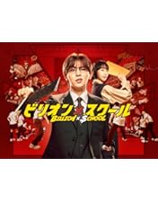 もみ消して冬 DVD【山田涼介・小瀧望】 山田涼介主演】もみ消して冬 ～わが家の問題なかったことに